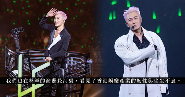 林峯演唱會Go With The Flow上海站:一場遲來的...