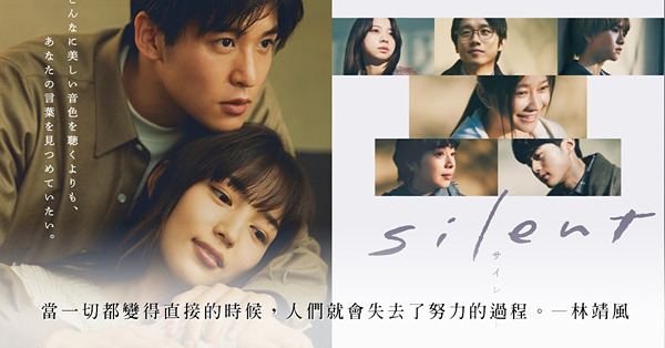 日劇「silent」：浪漫的人在電影院內閉起雙眼，嘗試在漆黑中搜索一段不可見的時光