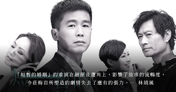 「短暫的婚姻2022」劇評：部分演員演繹對白生硬，難詮釋莊梅岩在劇本中的細膩