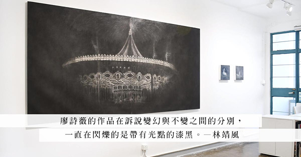 廖詩薇個展「Ad Astra」：生命並沒有真正靜止的一刻，一切都是稍縱即逝的