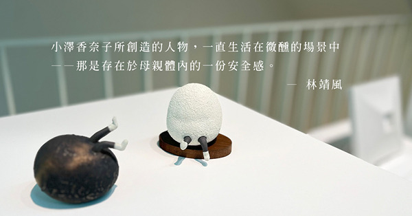 小澤香奈子個展「My Little Planet」：當一切都表露無遺的時候，人們就會失去想象的能力