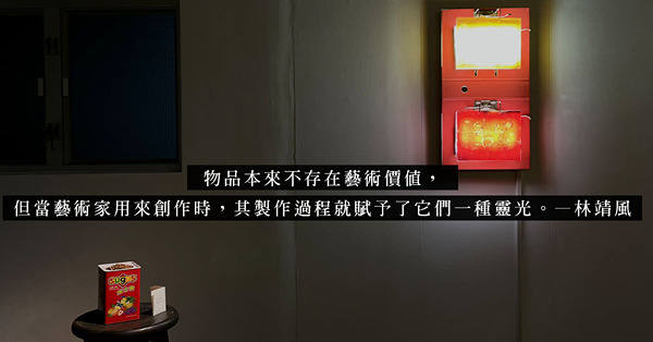 小東策展「物池」：人和物件的關係，在於情感上的連繫