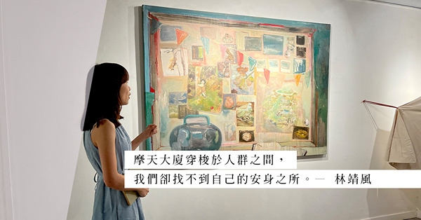 藝術家葉雯個展「回家之行」：以繪畫回家的沿途風景，反思每個人對於家的定義