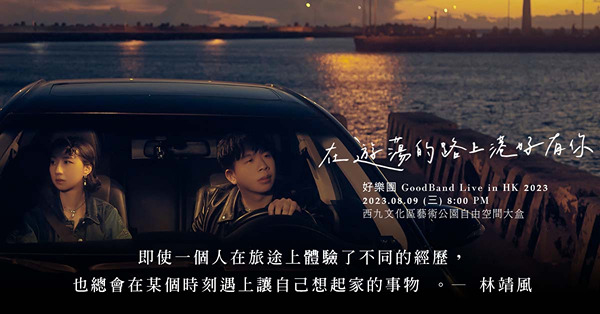 專訪臺灣組合好樂團：「心裏知道家的方向，是很踏實的。」