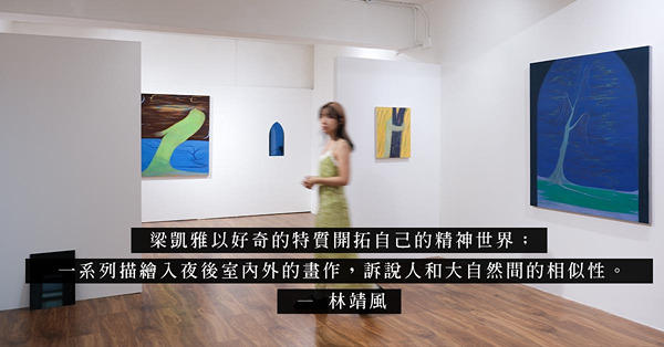 梁凱雅個展「夜域」：「我們在自己的身上找到了大自然的蹤跡」