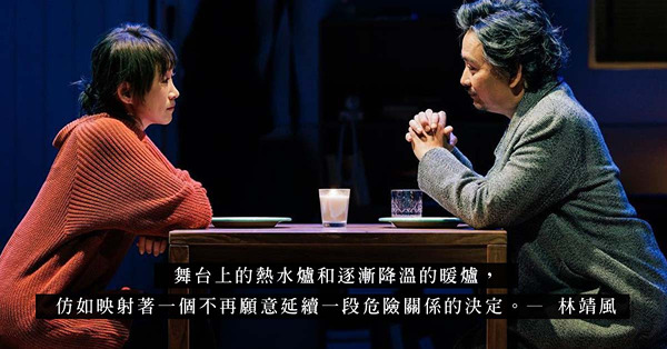舞台劇《天色》觀後感：關係就如熱水爐和暖爐一般，溫暖是逐漸滲透的