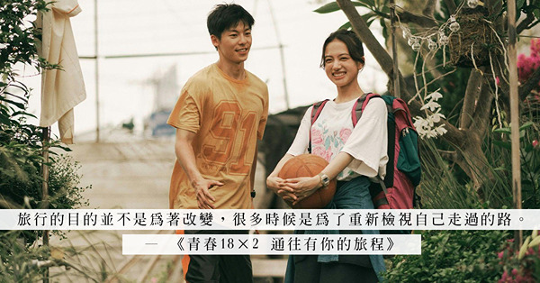 電影《青春18×2 通往有你的旅程》：彷彿親密總伴隨著分離，而人總為未知而顧慮