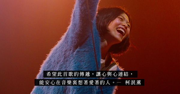 柯泯薰香港演唱會「Just Us」專訪:「因為聽眾的聆聽，讓...