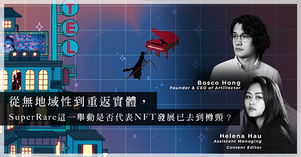 ArtInvest：SuperRare開設實體畫廊推廣NFT藝術？從線上走到線下，是否代表NFT去到樽頸？傳統畫廊有空間有希望？