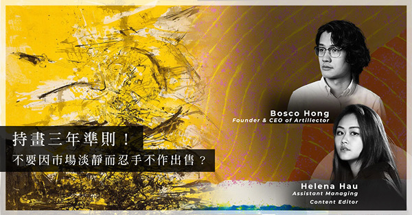 ArtInvest：市場淡靜，趙無極版畫、蕭勤油畫轉手難有盈利？忍手價格可能一跌不起？藝術品交給拍賣行和畫廊轉售有甚麼分別？