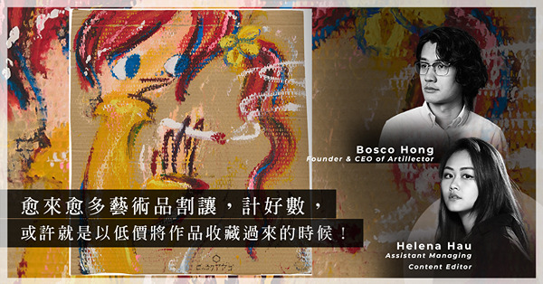 ArtInvest：近年愈來愈多藝術品大割價？買家找Art Dealer有機會以低於市價將作品收藏？現時是出手的好時機嗎？