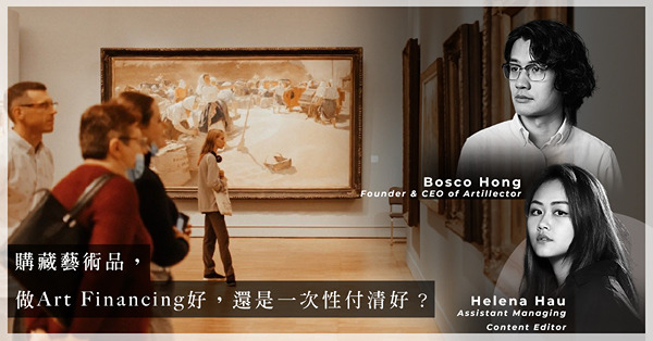 ArtInvest：藝術品融資再次成為話題！好處是甚麼？在加息環境下，是否適合借貸投資藝術品？