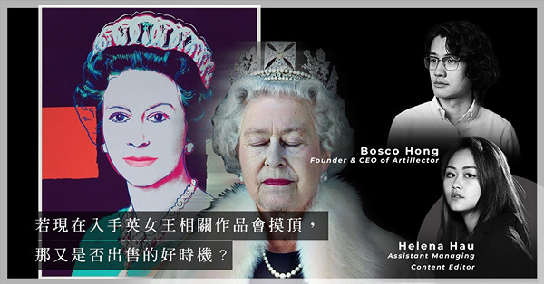 ArtInvest：與英女王相關的藝術作品在短期內會有龐大升幅？蘇富比涉足一手市場，對畫廊、藝術家有何影響？