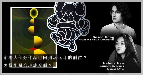 ArtInvest：香港藏家喜歡哪些藝術家作品？蘇富比秋拍：受年輕人追捧的KAWS表現如何？Loie Hollowell失守市價？怎樣衡量MR、MADSAKI作品價位？
