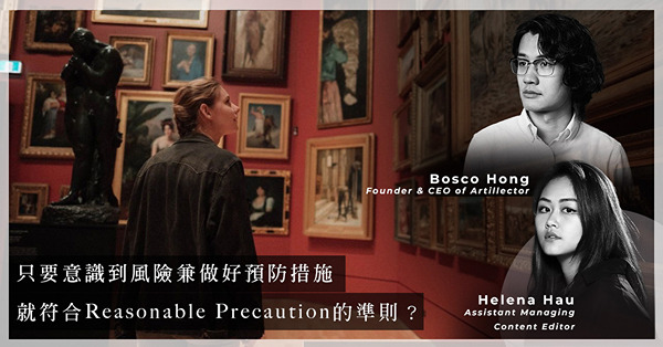 藝術品怎樣擺放會影響保險賠償！怎樣才合符賠償準側？Reasonable Precaution條款是保險公司的尚方寶劍？