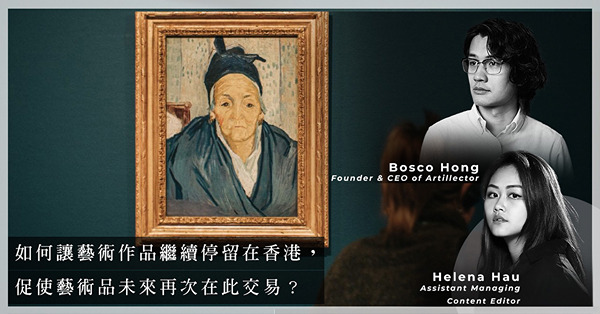 ArtInvest：怎看施政報告的文化藝術政策？如何維持香港藝術品交易重鎮的地位？藝術品投資者最需要甚麼？