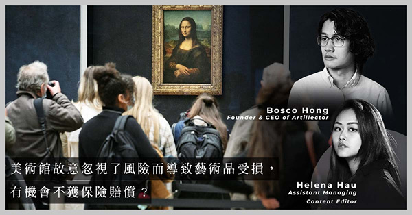 ArtInvest：藝術品遭惡意破壞，保險有無得賠？甚麼情況下會遭拒絕賠償？蒙羅麗莎、故宮名畫都可投保？