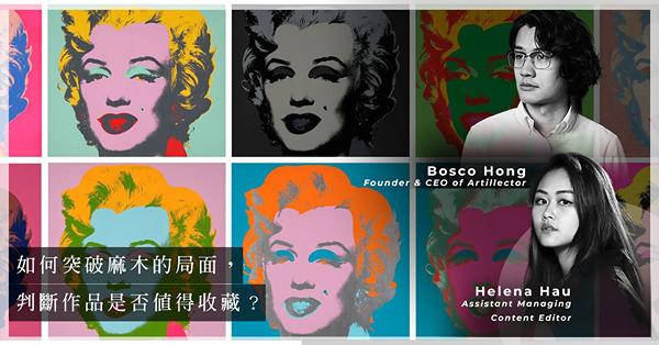 ArtInvest：Andy Warhol已經有市有價，如何部署才能更上一層樓？高手收藏家是怎麼做的？