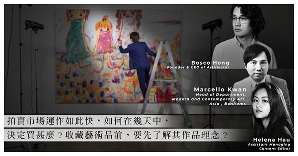 ArtInvest：邦瀚斯拍賣行現當代藝術部主管分享！當代藝術市場的吸引力、年輕藏家喜歡甚麼類型的作品、購藏藝術品的貼士！