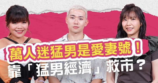 萬人迷猛男原來是愛妻號！太太是幕後功臣？望靠「猛男經濟」救市...