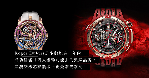 Watches and Wonders 2023：鐘錶根本就是奇蹟！Roger Dubuis 的大膽與創新，再次打破地深吸力