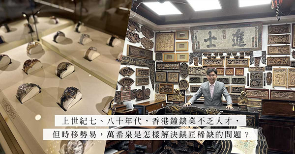 與萬希泉創辦人沈慧林對談：「香港製造」的萬希泉是如何走向國際？哪些腕錶是主理人的收藏之列？