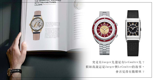 當Jaeger遇上LeCoultre：積家最新推出的第二個The Collectibles典藏系列！囊括11款經典之作