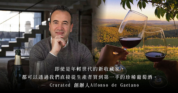 專訪葡萄酒平台Crurated創辦人：結合虛擬世界，打造獨特的品酒體驗，建立令人稱羡的藏酒系列！
