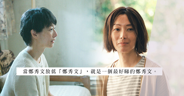 當鄭秀文放低「鄭秀文」