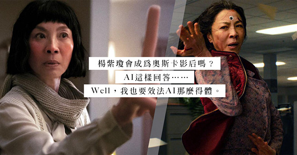 楊紫瓊會成為奧斯卡影后嗎？AI這樣回答……