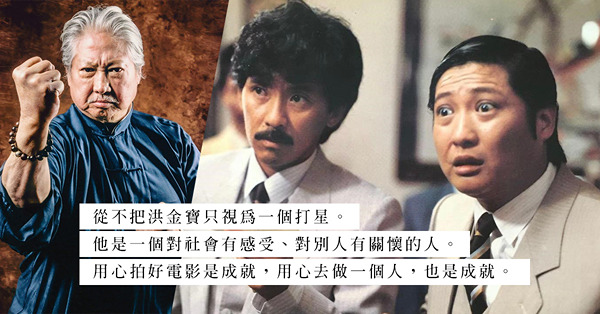 亞洲電影大獎—洪金寶的終身成就，不只在打打打