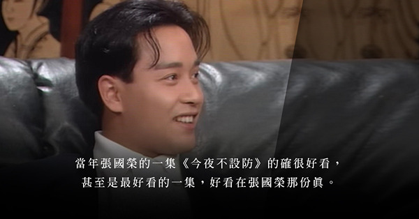 張國榮今夜不設防的那份真