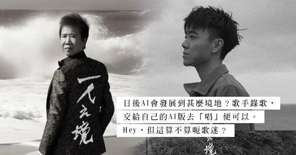 AI尹光翻唱〈一人之境〉的啟示