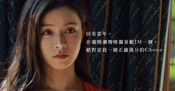 「億萬女星」文詠珊 —— Honestly，我Follow了JM很多年