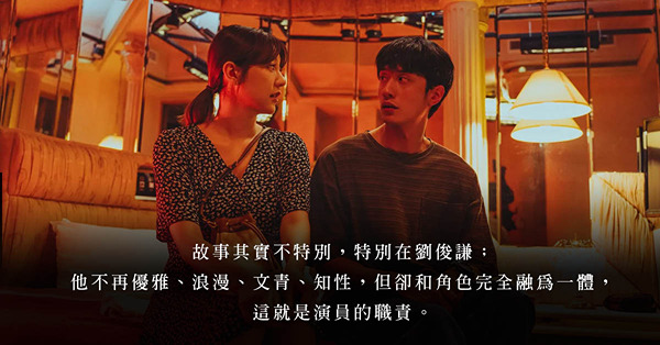 《此時此刻》效應——讓劉俊謙爆紅吧！