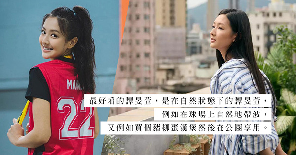 譚旻萱，不是自然的你不愛你
