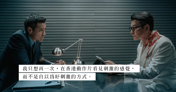 《潛行》是懨悶的 —— 香港動作片為甚麼不再刺激？