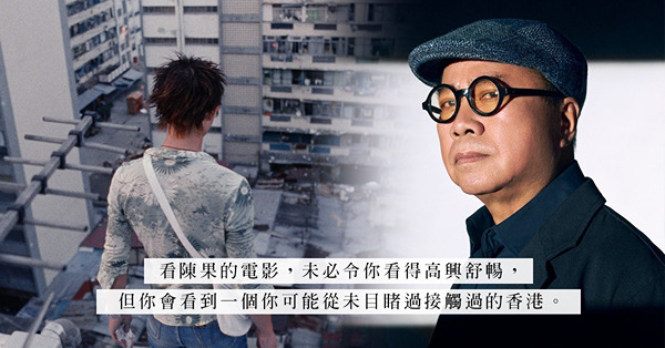 香港國際電影節焦點影人 —— 絕對香港製造的陳果