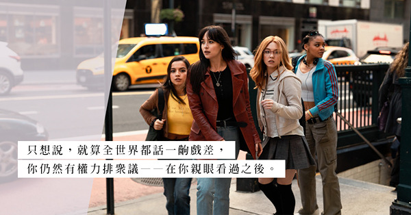 當世人都踩《蜘蛛夫人》，不代表你就要加多腳