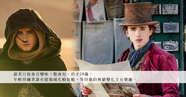 以甜茶的名字，Timothée Chalamet做了不只甜到漏的事