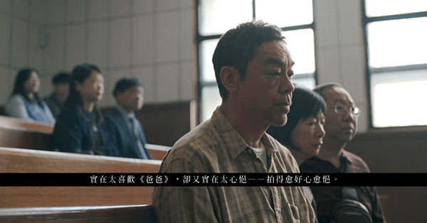 《爸爸》要說的是情，而不是案情