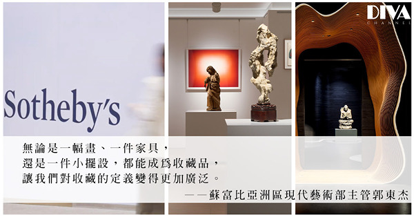 與拍賣官看藝術：走進Sotheby's Maison！蘇富比如何突破傳統成規？這次轉變意味著甚麼？