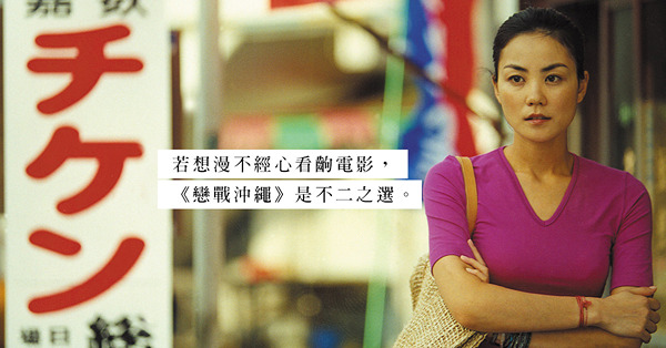 《戀戰沖繩》:動作片以外，陳嘉上的敘事轉向