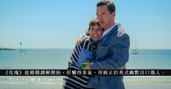 《玫瑰夫大戰玫瑰妻》:英式幽默下的相愛相殺