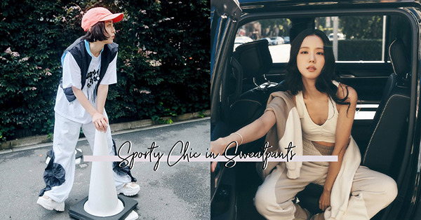 Jisoo 也愛的 Sporty Chic 風格！寬鬆運動褲...