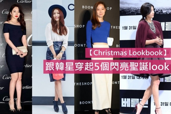 【Christmas Lookbook】跟韓星穿起5個閃亮聖誕look