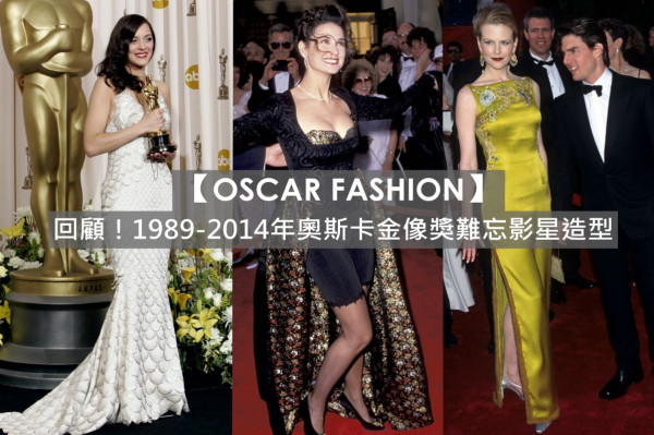 【OSCAR FASHION】回顧！1989-2014年奧斯卡金像獎難忘影星造型