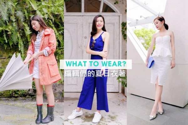 【What to Wear?】跟編輯一起襯搭5個夏日造型！