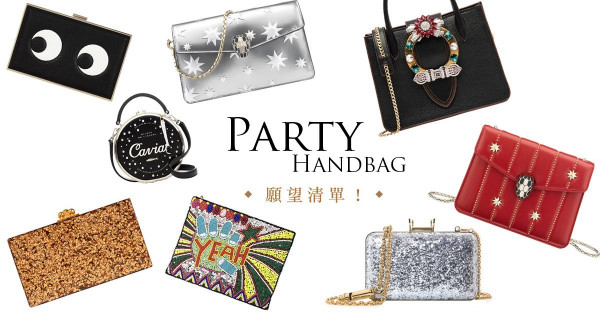 【Party Bag願望清單】今年的聖誕造型，就靠這些派對手袋突圍而出！