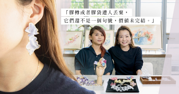 將膠樽變飾物！本地設計品牌W;nk：「環保訊息毋須用血淋淋的海龜告訴大眾！」